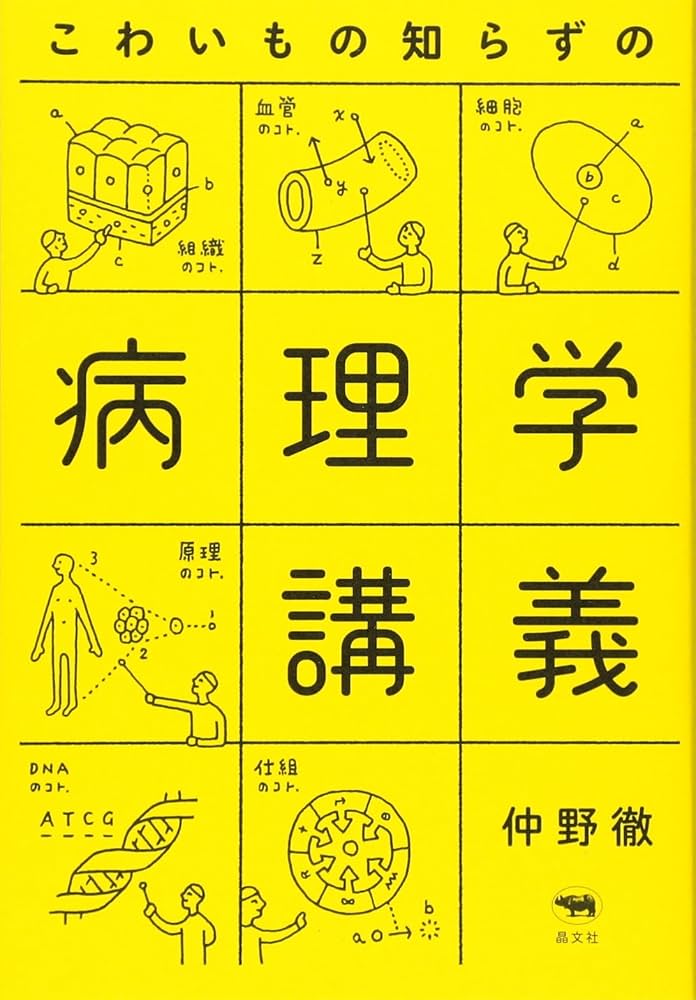 こわいもの知らずの病理学講義 | 仲野徹 |本 | 通販 | Amazon